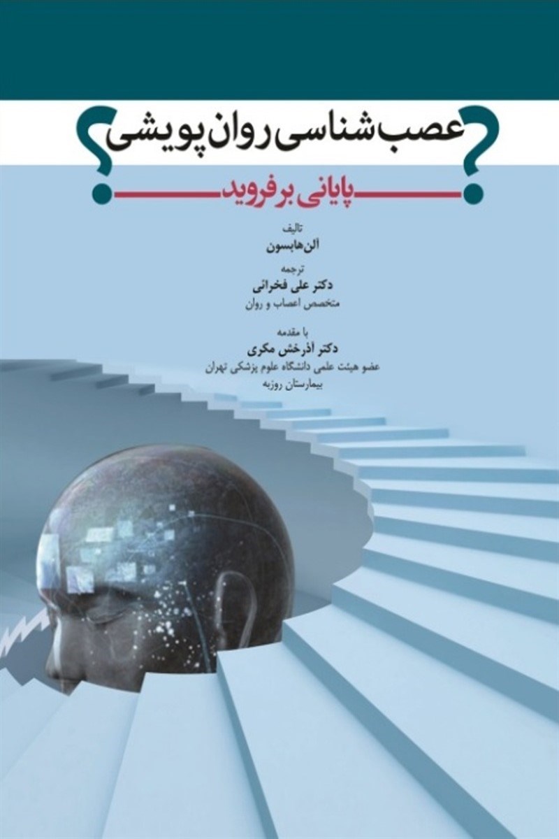 تصویر جلد کتاب عصب شناسی روان پویشی
