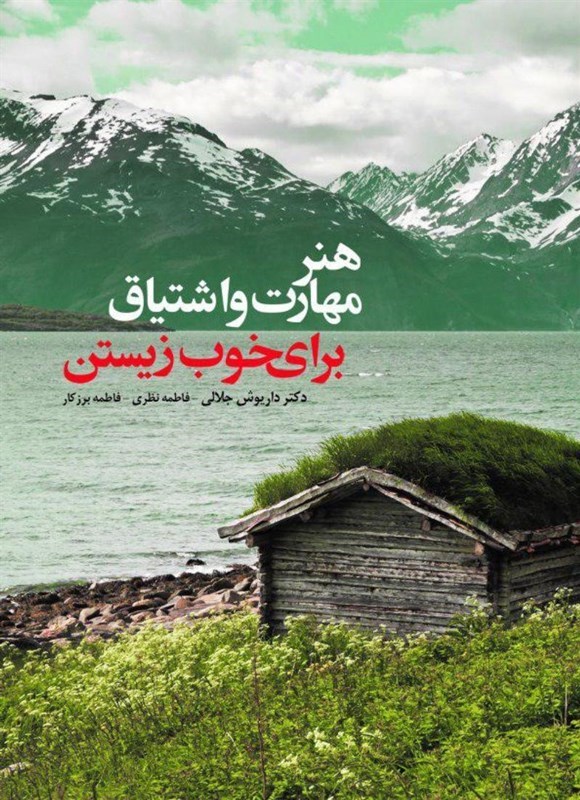تصویر جلد کتاب هنر، مهارت و اشتیاق برای خوب زیستن