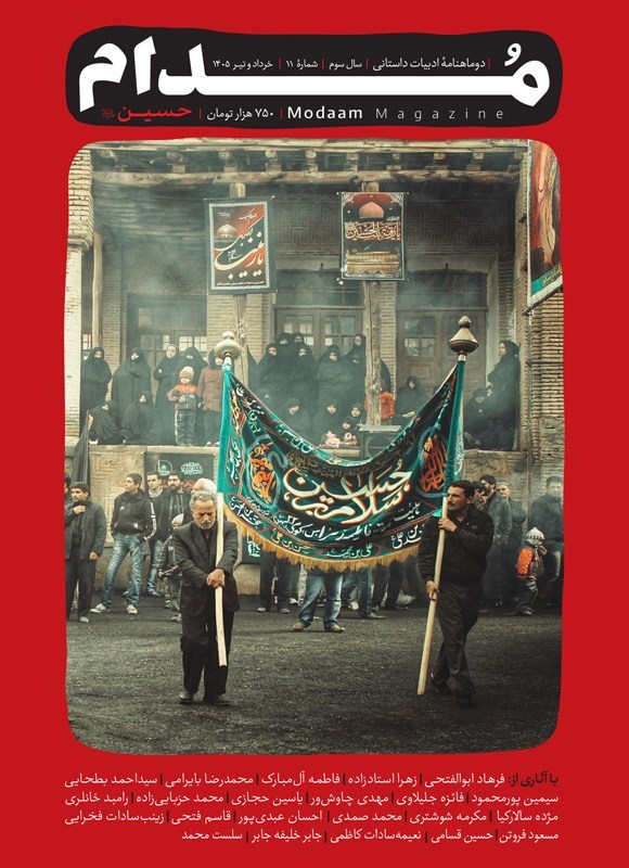 تصویر جلد کتاب دوماهنامه مدام ـ شماره ۱۱ ـ حسین (ع)