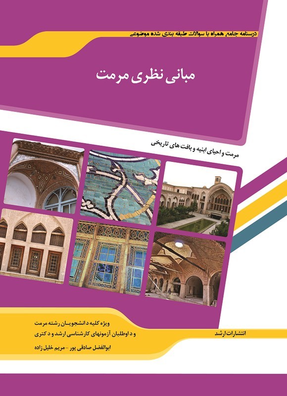 تصویر جلد کتاب مبانی نظری مرمت