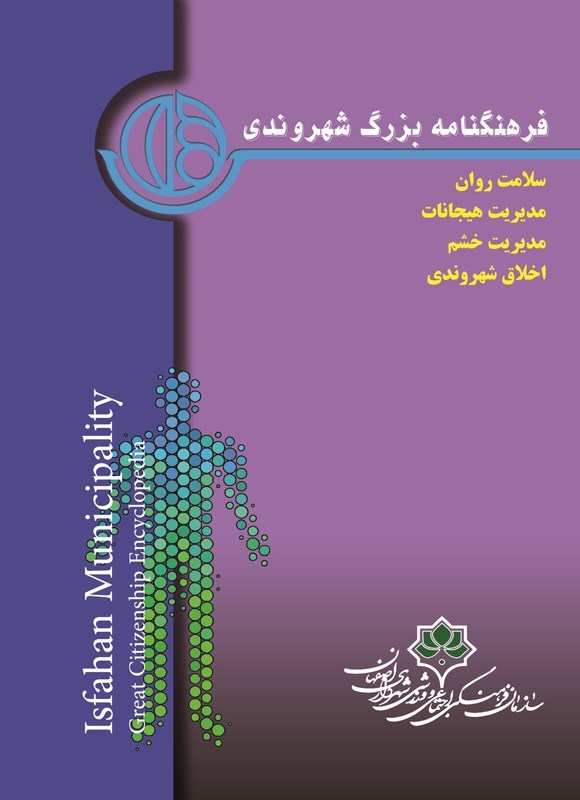 تصویر جلد کتاب فرهنگنامه بزرگ شهروندی (جلد هفتم، سلامت روان)