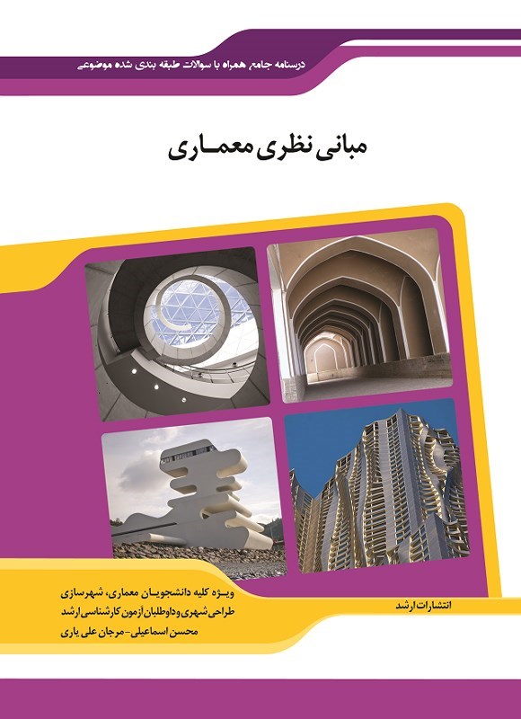 تصویر جلد کتاب مبانی نظری معماری