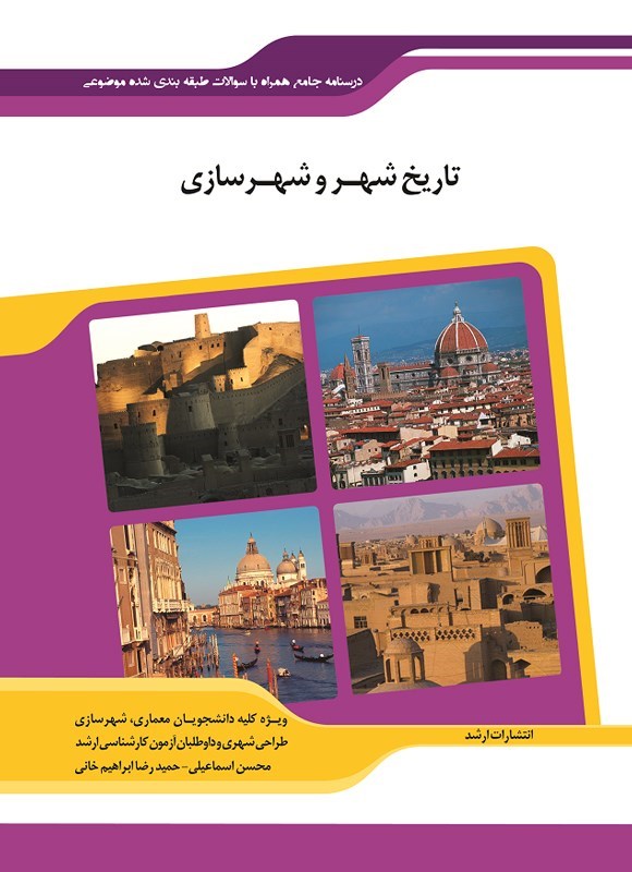 تصویر جلد کتاب تاریخ شهر و شهرسازی