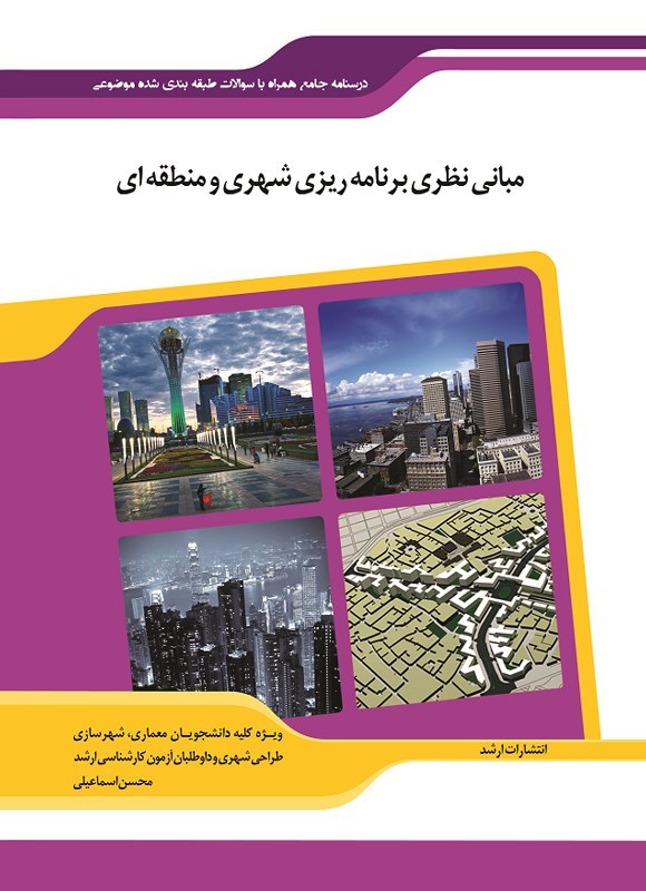 تصویر جلد کتاب مبانی نظری برنامه ریزی شهری و منطقه ای