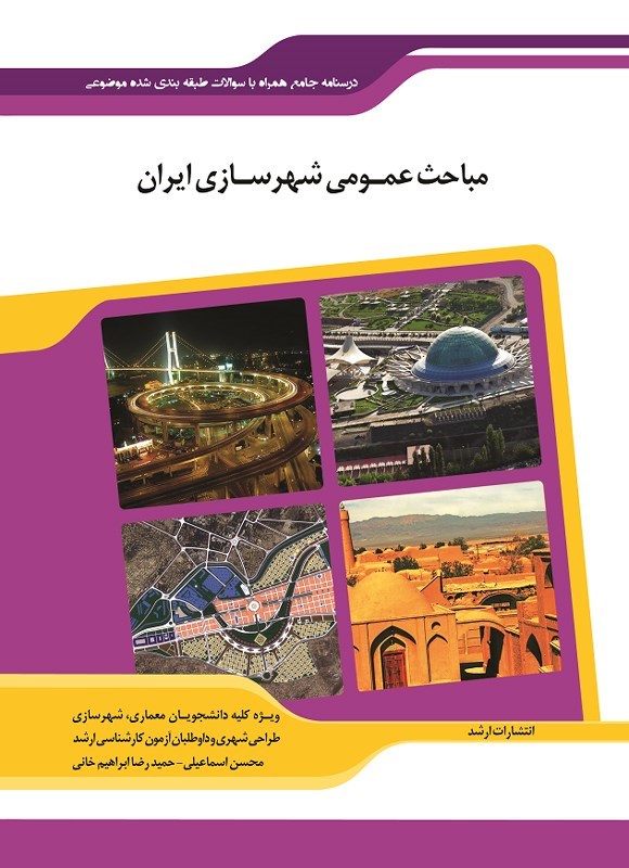 تصویر جلد کتاب مباحث عمومی شهرسازی ایران