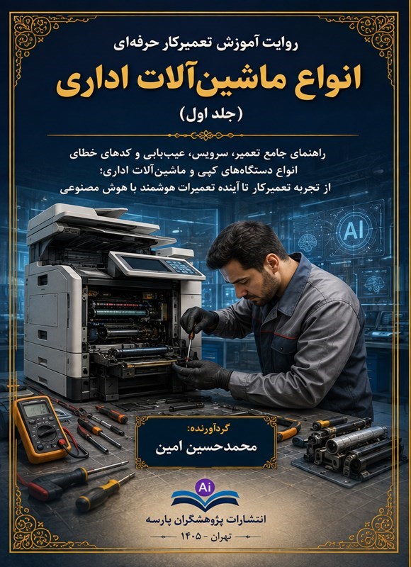 تصویر جلد کتاب روایت آموزش تعمیرکار حرفه ای انواع ماشین آلات اداری (جلد اول)