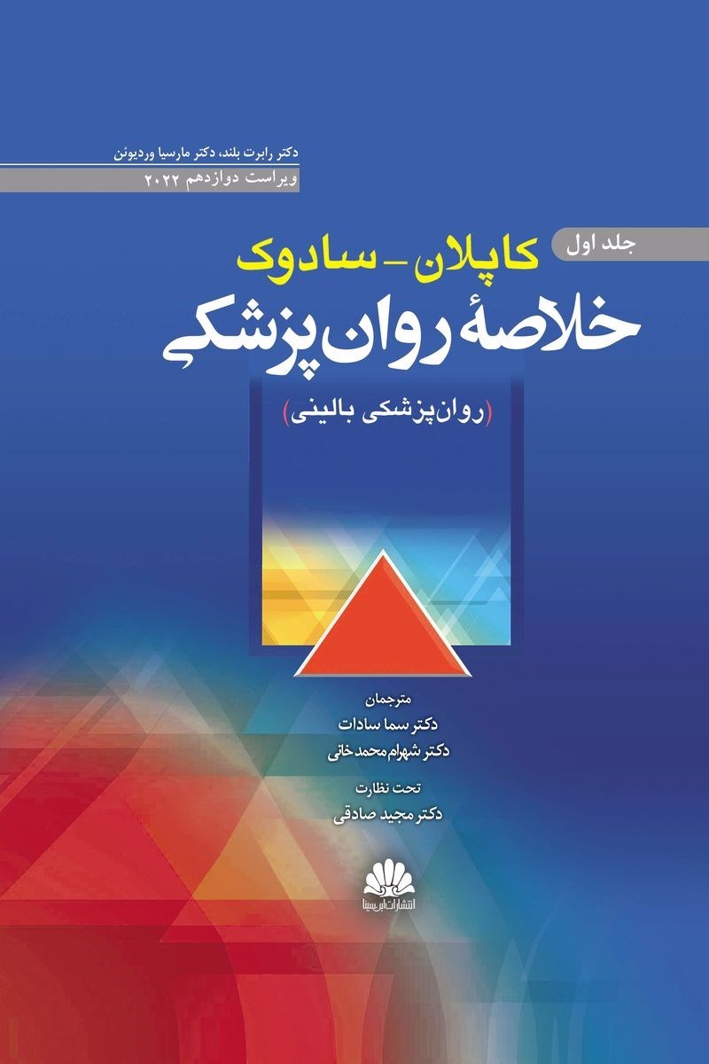 تصویر جلد کتاب خلاصه روان پزشکی کاپلان - سادوک (جلد اول)