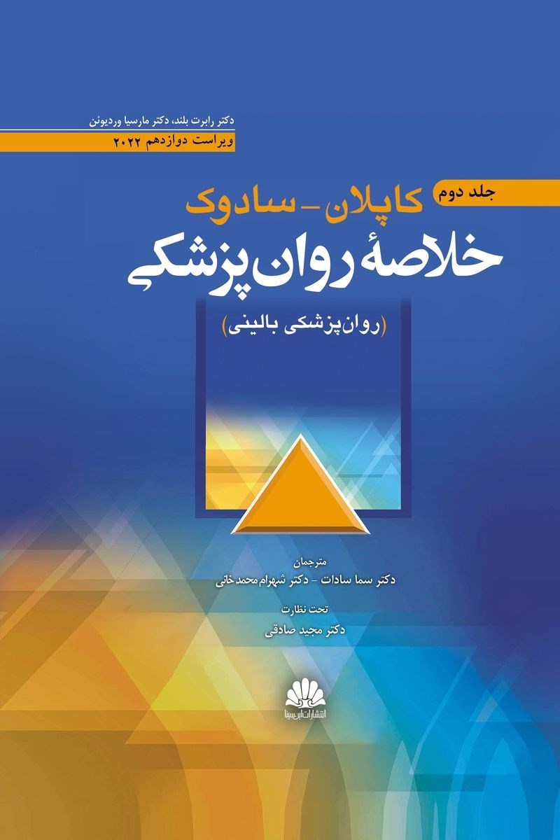 تصویر جلد کتاب خلاصه روان پزشکی کاپلان - سادوک (جلد دوم)