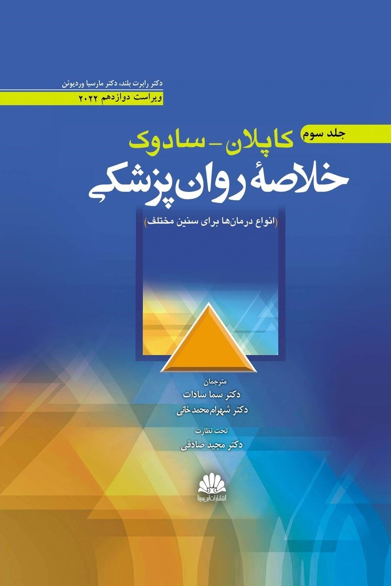 تصویر جلد کتاب خلاصه روان پزشکی کاپلان - سادوک (جلد سوم)