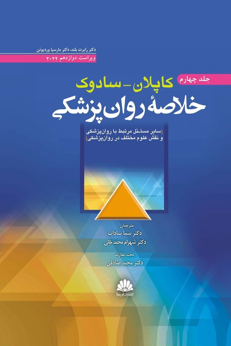 تصویر جلد کتاب خلاصه روان پزشکی کاپلان - سادوک (جلد چهارم)