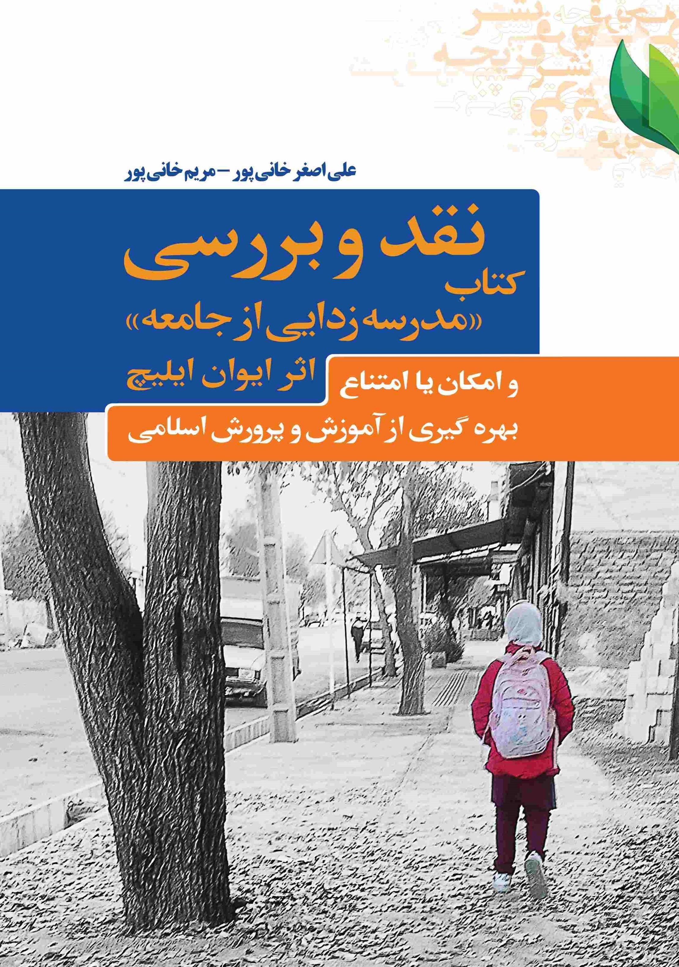 تصویر جلد کتاب نقد و بررسی کتاب «مدرسه زدایی از جامعه» اثر ایوان ایلیچ