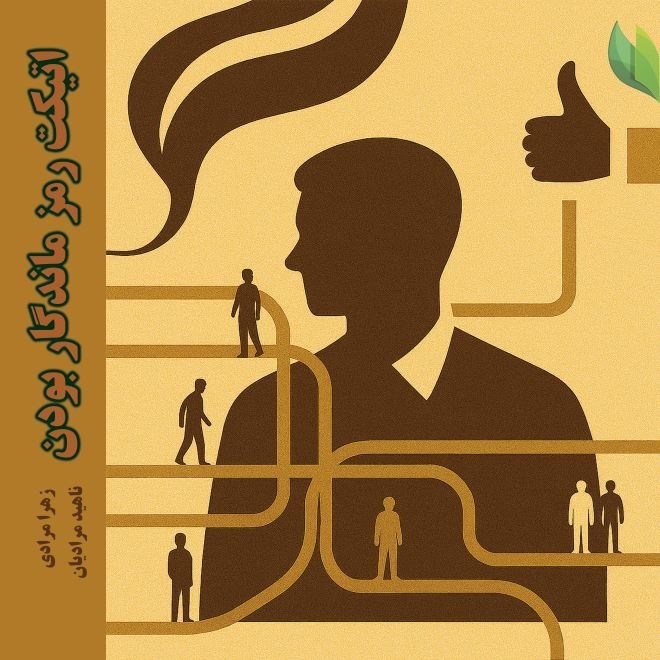 تصویر جلد کتاب اتیکت رمز ماندگار بودن