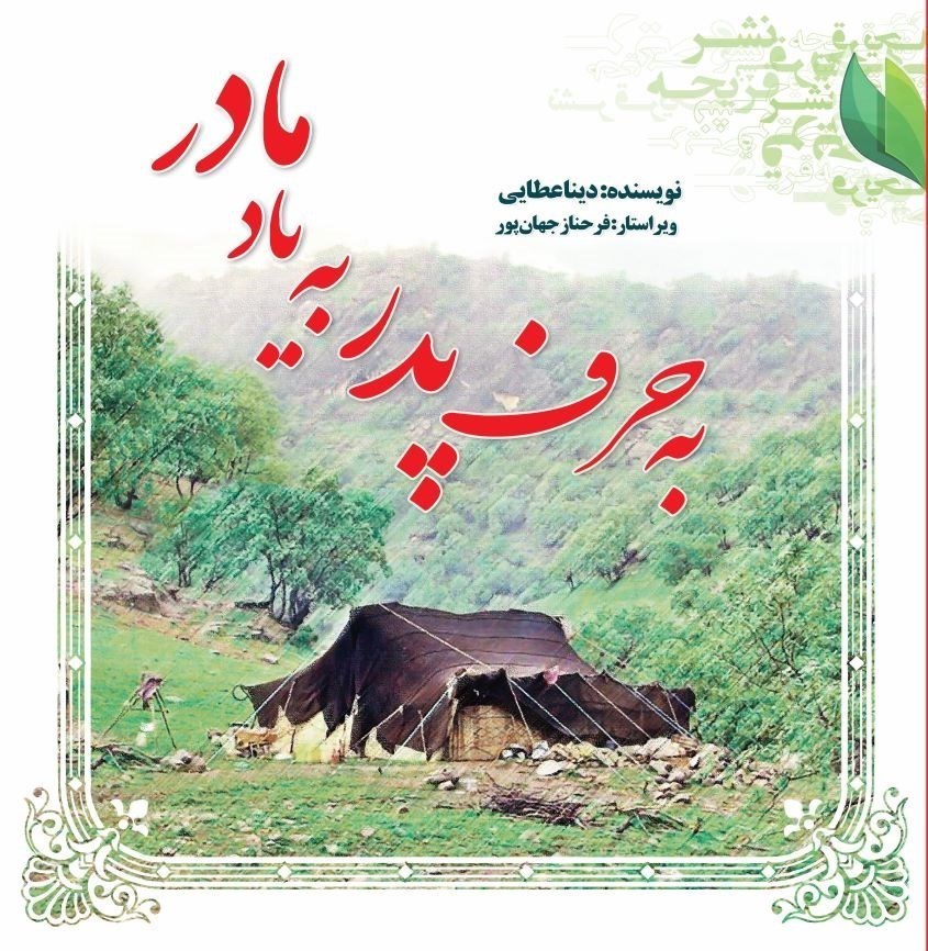 تصویر جلد کتاب با حرف پدر؛ به یاد مادر
