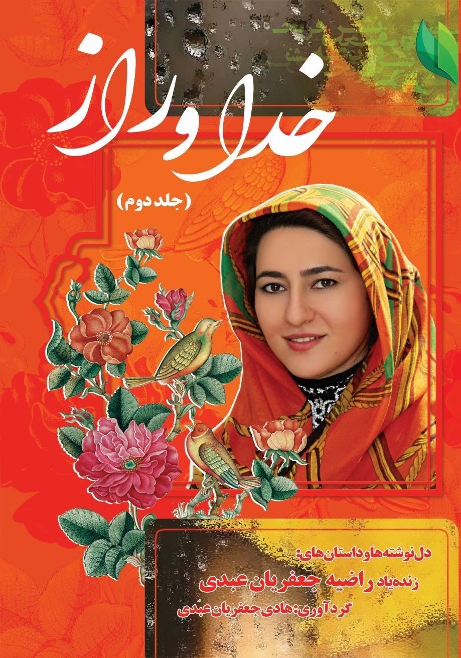 تصویر جلد کتاب خدا و راز (جلد دوم)