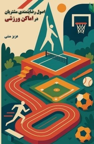 تصویر جلد کتاب اصول رضایتمندی مشتریان در اماکن ورزشی