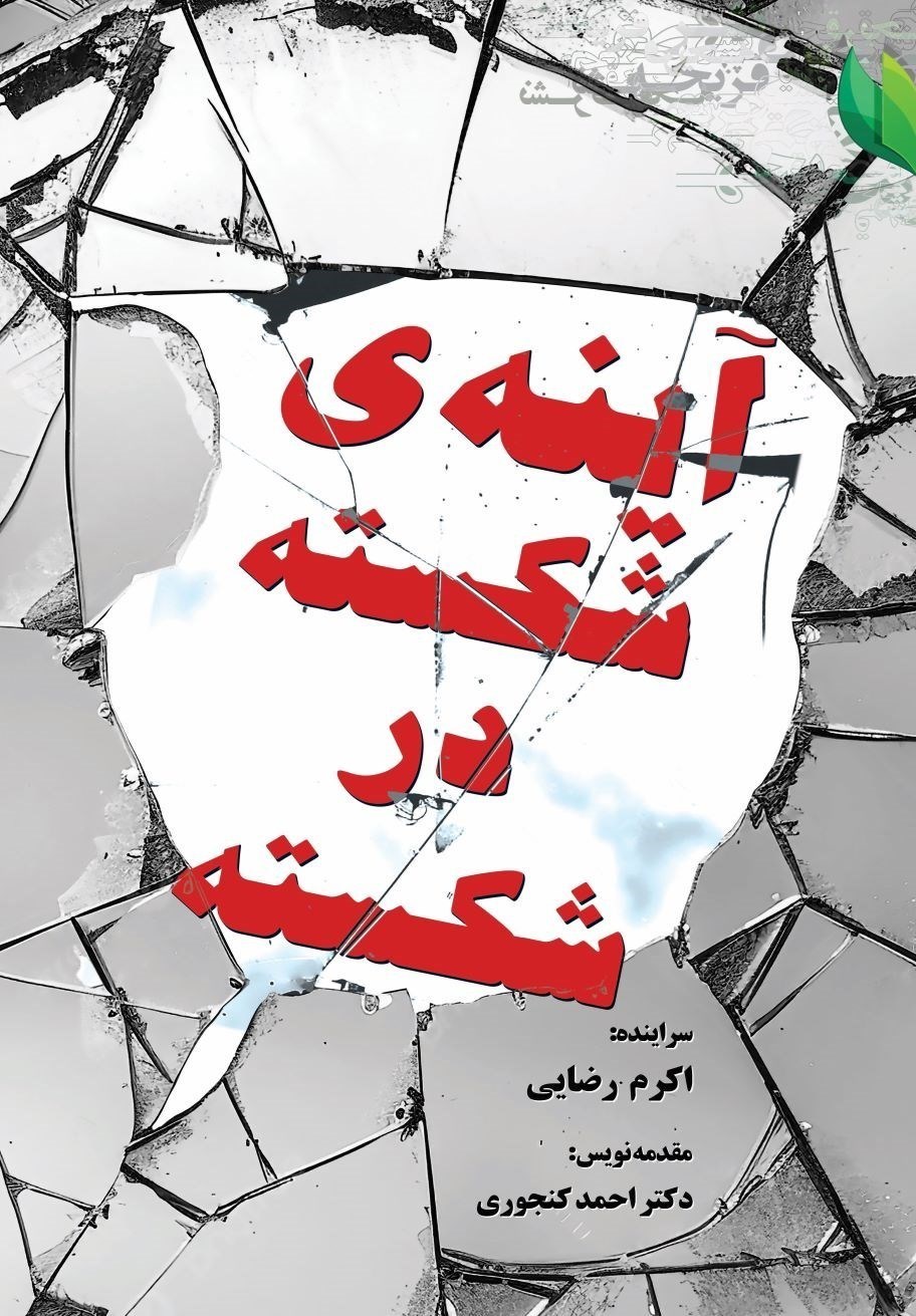 تصویر جلد کتاب آینه شکسته در شکسته