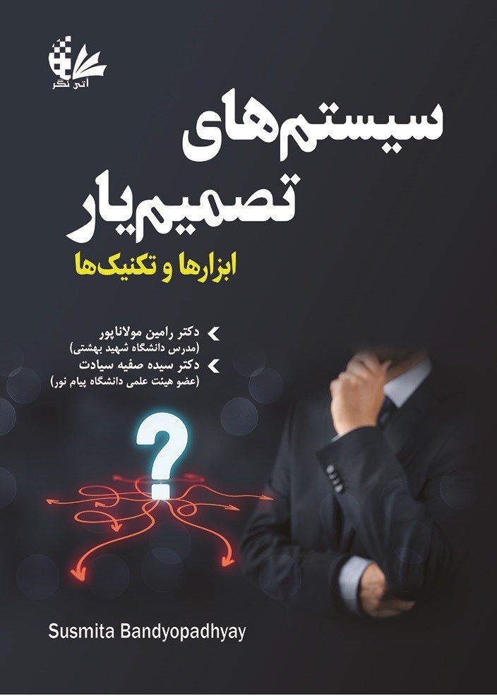 تصویر جلد کتاب سیستم های تصمیم یار