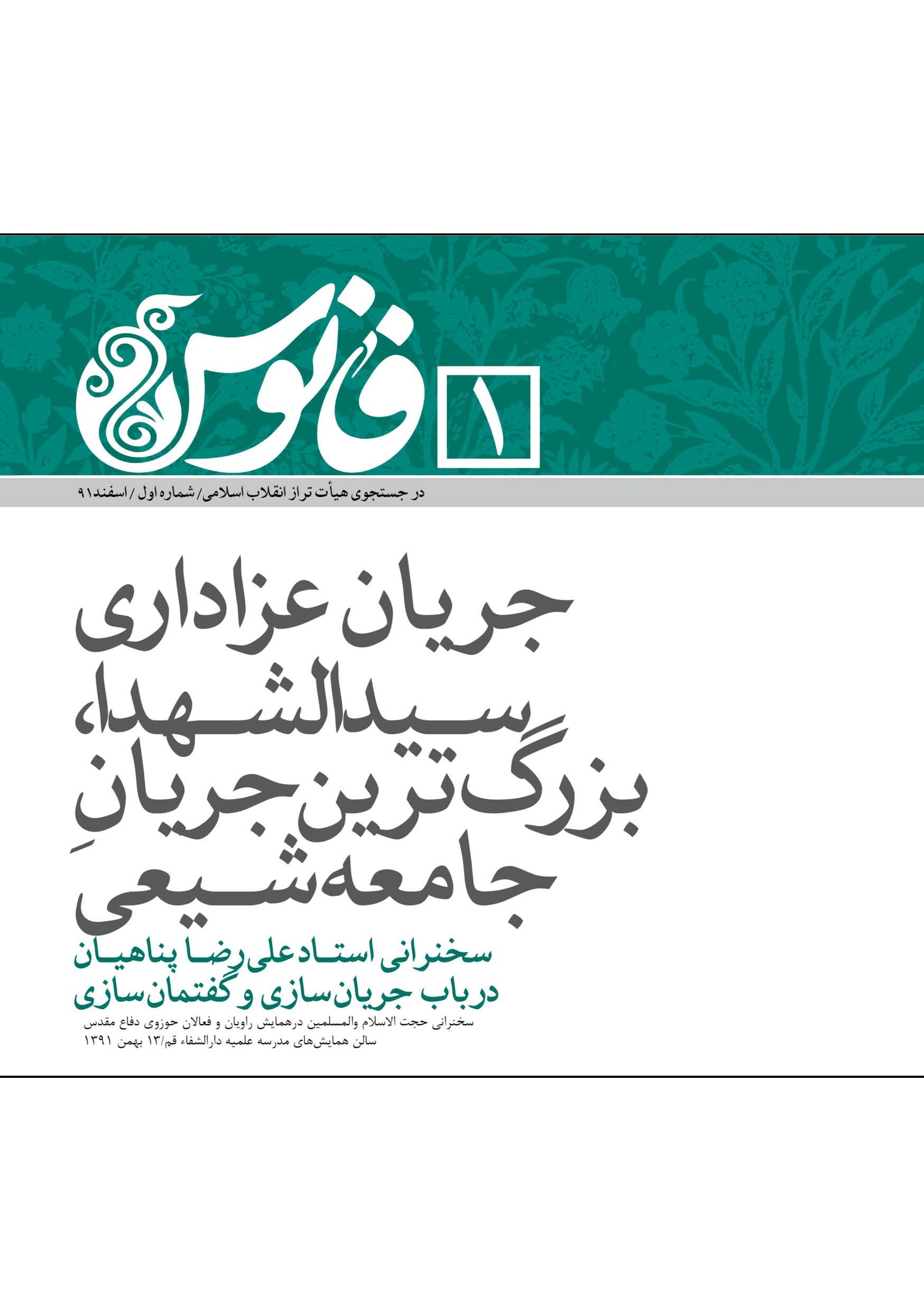 تصویر جلد کتاب جریان عزاداری سیدالشهدا، بزرگ ترین جریان جامعه شیعی