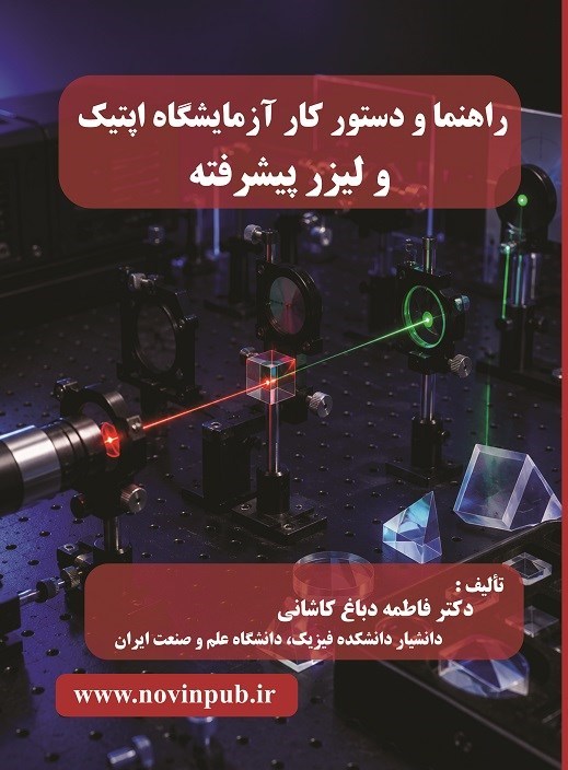 تصویر جلد کتاب راهنما و دستور کار آزمایشگاه اپتیک و لیزر پیشرفته