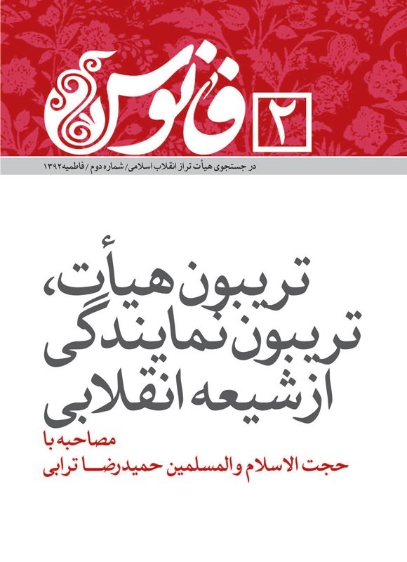 تصویر جلد کتاب تریبون هیات، تریبون نمایندگی از شیعه انقلابی