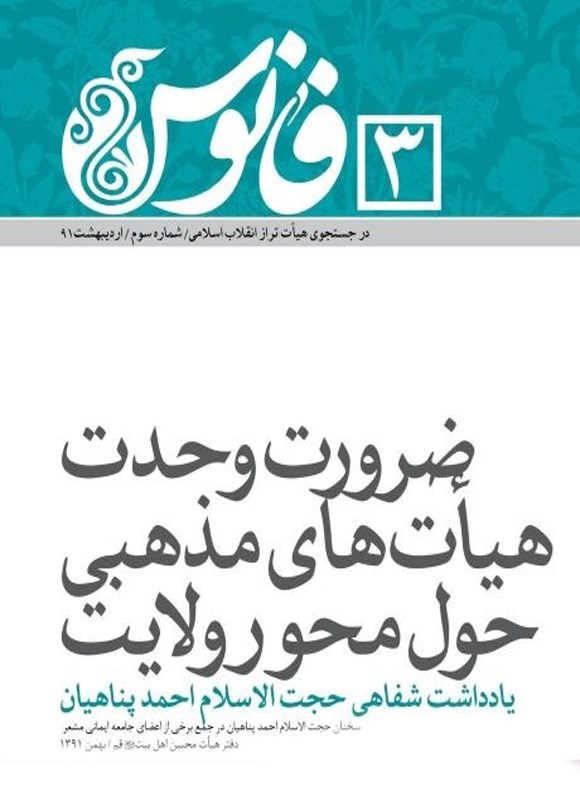 تصویر جلد کتاب ضرورت وحدت هیات های مذهبی حول محور ولایت