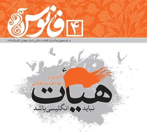تصویر جلد مجله هیات نباید انگلیسی باشد