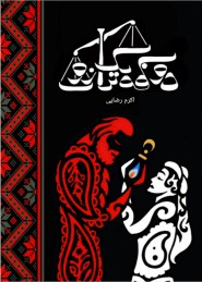 تصویر جلد کتاب دو کفه یک ترازو
