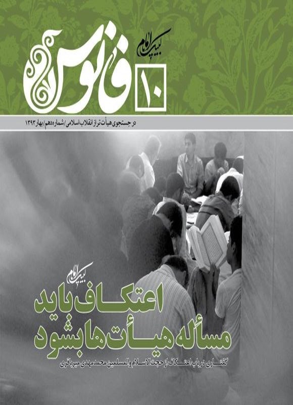 تصویر جلد کتاب مجله فانوس ـ شماره ۱۰ ـ بهار ۱۳۹۳