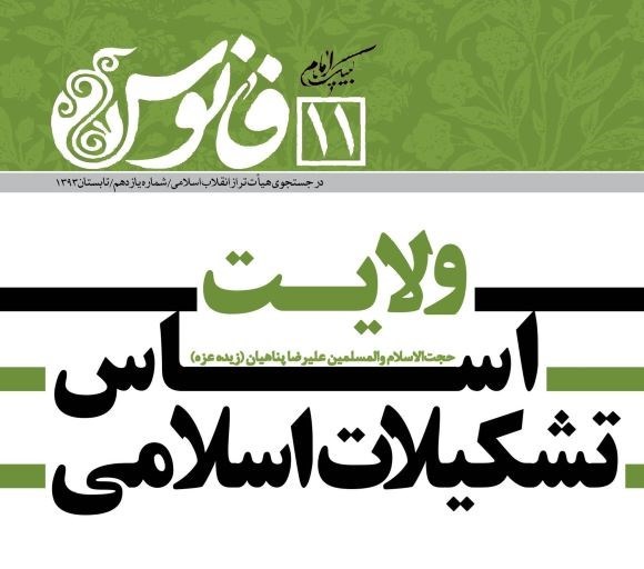 تصویر جلد مجله ولایت اساس تشکیلات اسلامی