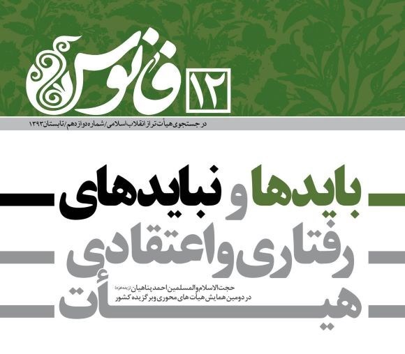 تصویر جلد مجله بایدها و نبایدهای رفتاری و اعتقادی هیات
