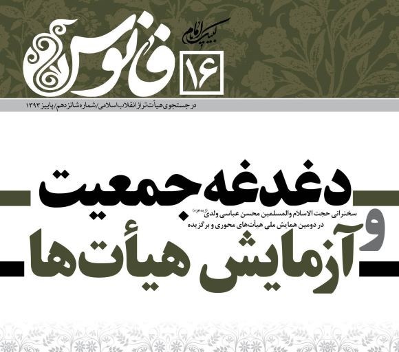 تصویر جلد مجله دغدغه جمعیت و آزمایش هیات ها