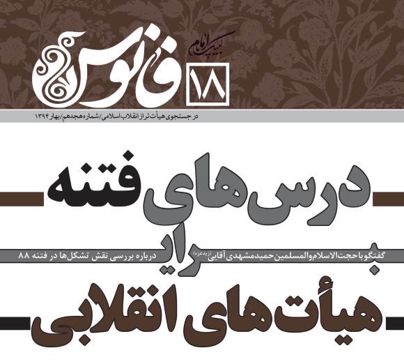 تصویر جلد مجله درس های فتنه برای هیات های انقلابی