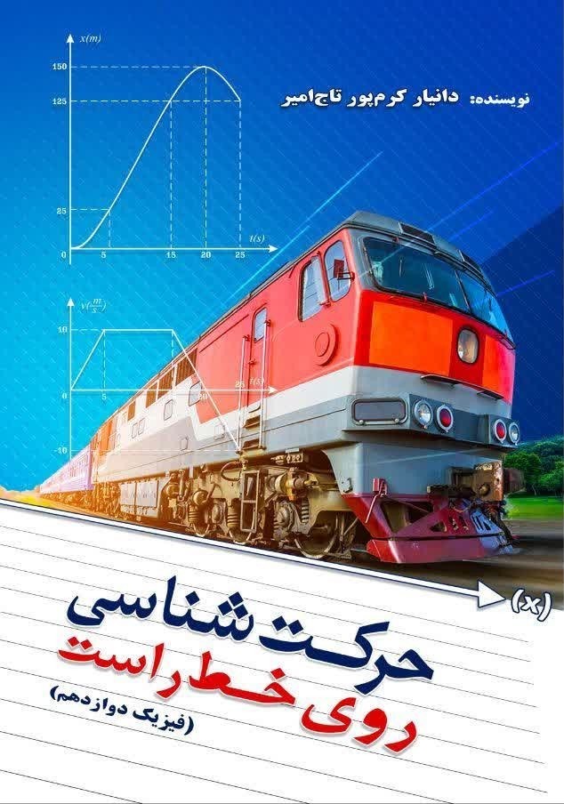 تصویر جلد کتاب حرکت شناسی روی خط راست (فیزیک دوازدهم)