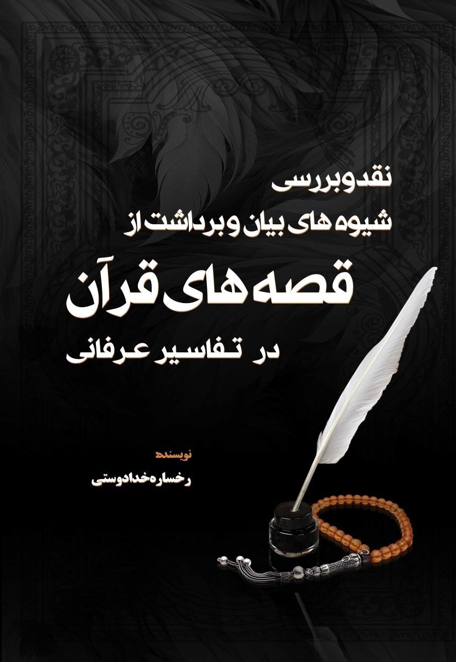 تصویر جلد کتاب نقد و بررسی شیوه های بیان و برداشت از قصه های قرآن در تفاسیر عرفانی