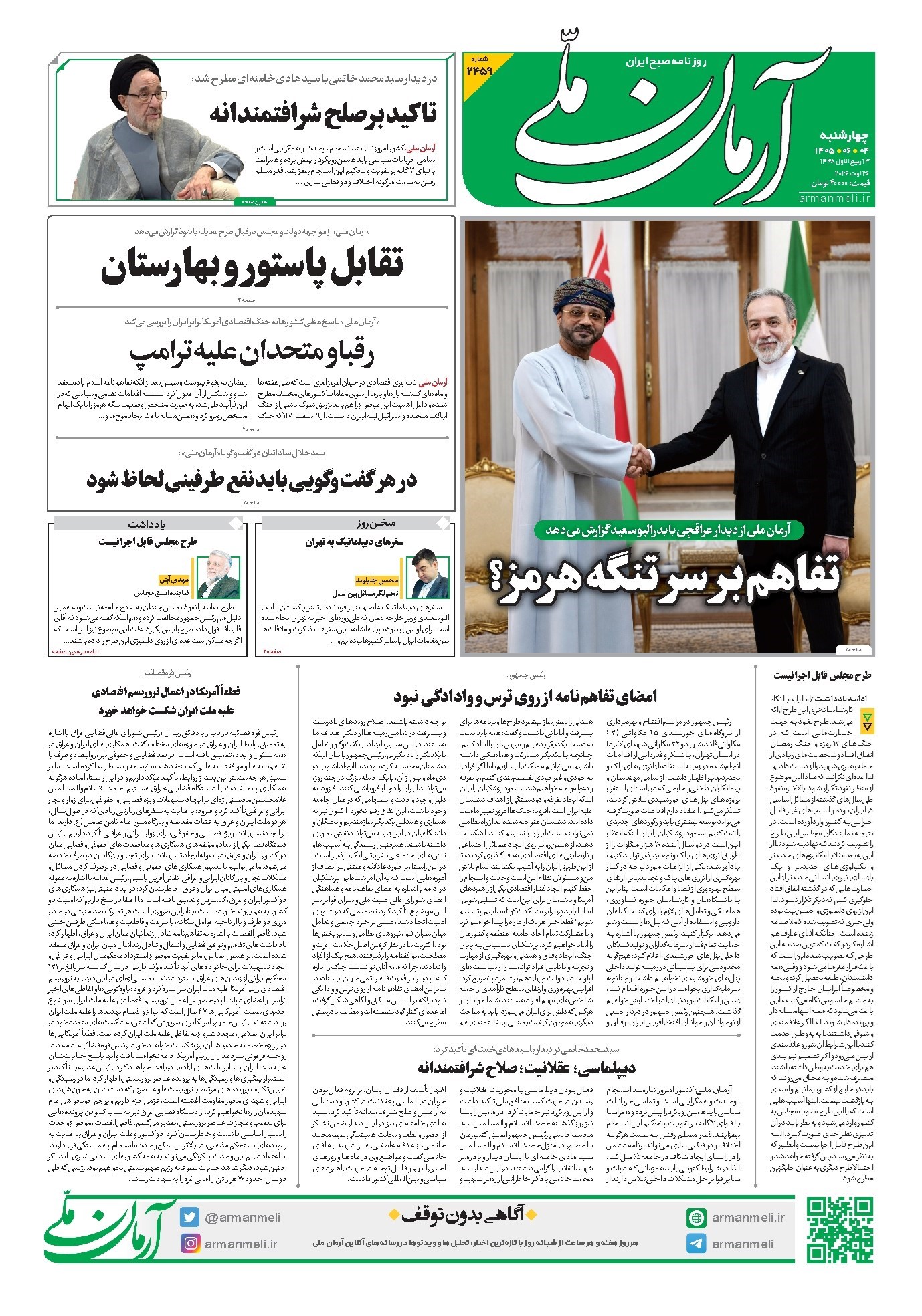 تصویر جلد کتاب آرمان - روزنامه آرمان ملی - چهارشنبه - ۴ شهریور - ۱۴۰۵ - شماره ۲۴۵۹