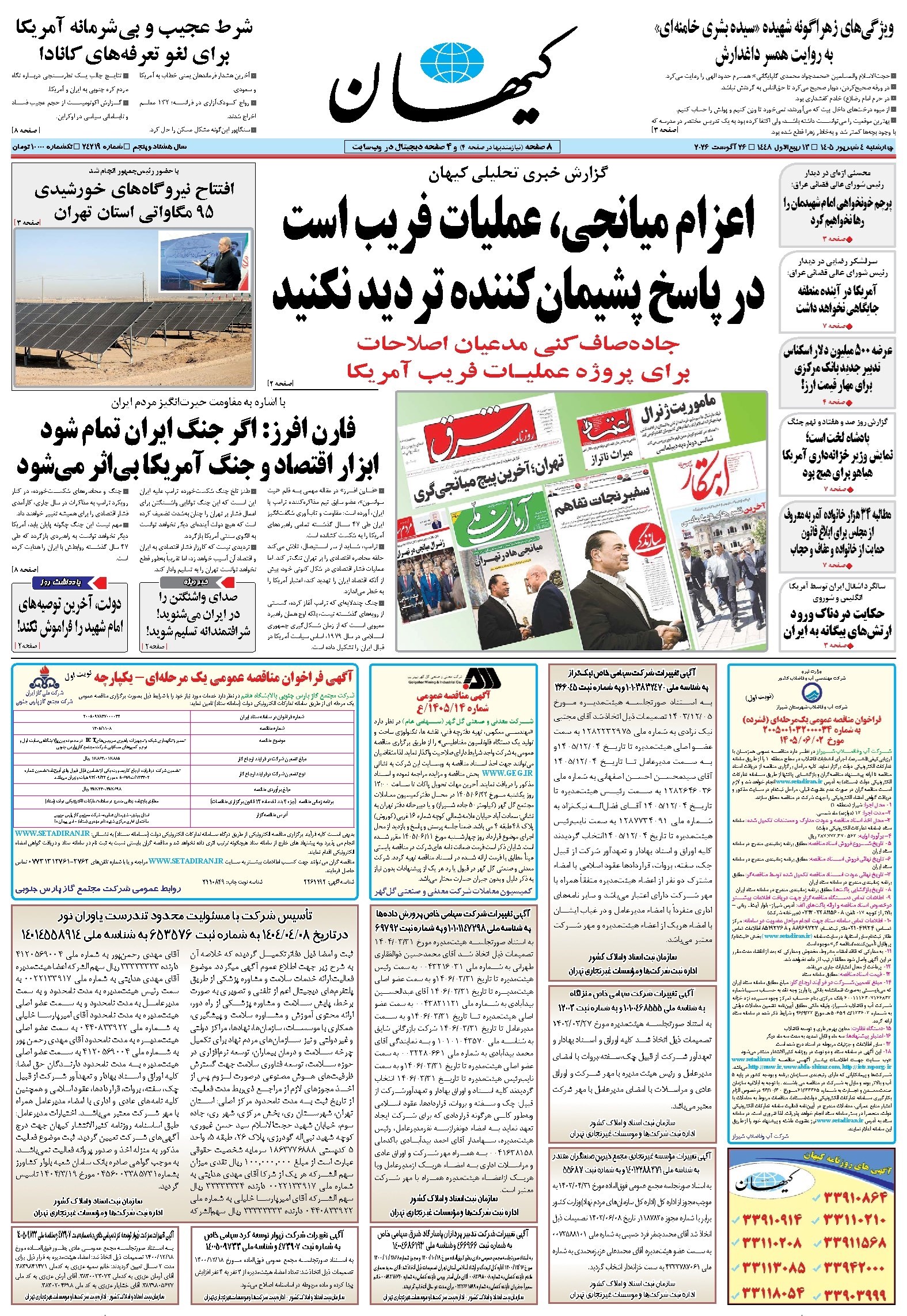 تصویر جلد کتاب کیهان - چهارشنبه ۰۴ شهريور ۱۴۰۵