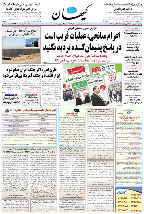 تصویر جلد کتاب کیهان - چهارشنبه ۰۴ شهريور ۱۴۰۵