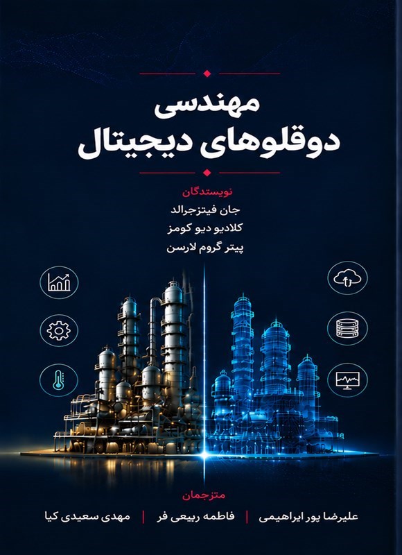 تصویر جلد کتاب مهندسی دوقلوهای دیجیتال