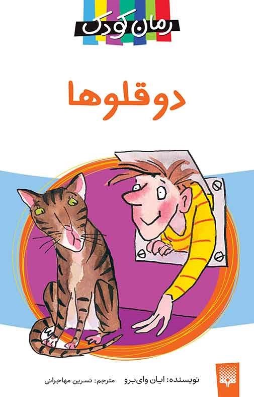 تصویر جلد کتاب دوقلوها