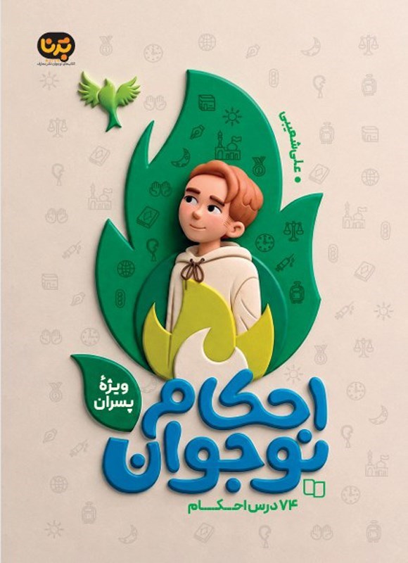 تصویر جلد کتاب احکام نوجوان ویژه پسران