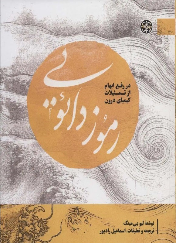 تصویر جلد کتاب رموز دائویی