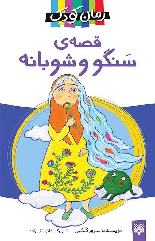 تصویر جلد کتاب قصه سنگو و شوبانه