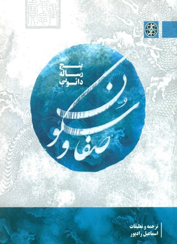 تصویر جلد کتاب صفا و سکون