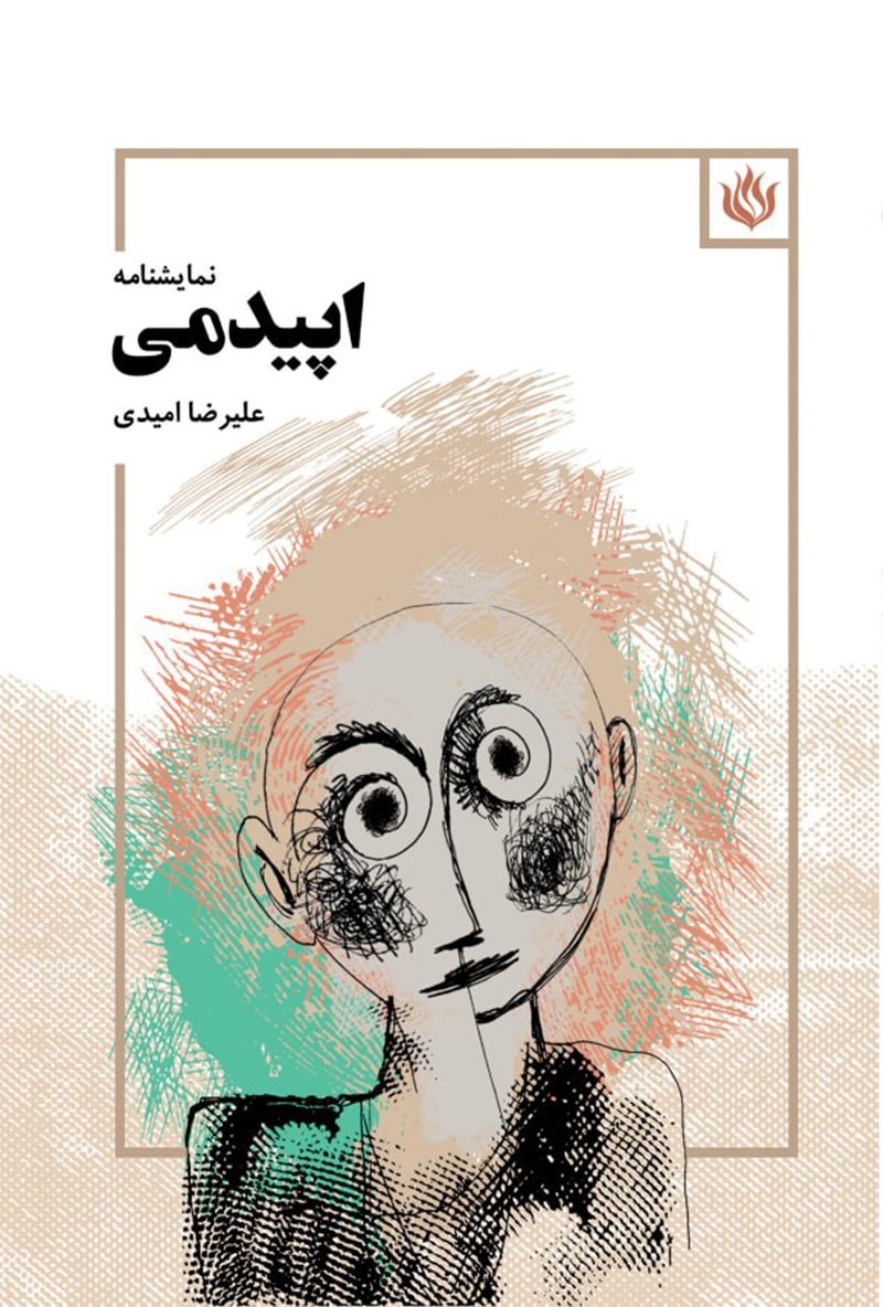 تصویر جلد کتاب اپیدمی