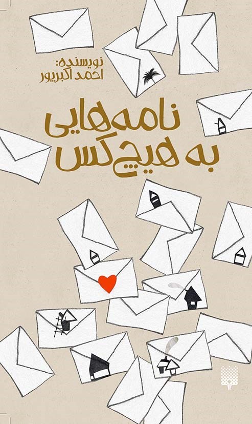 تصویر جلد کتاب نامه هایی به هیچ کس