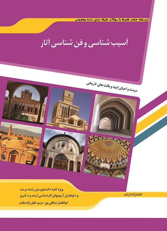 تصویر جلد کتاب آسیب شناسی و فن شناسی آثار