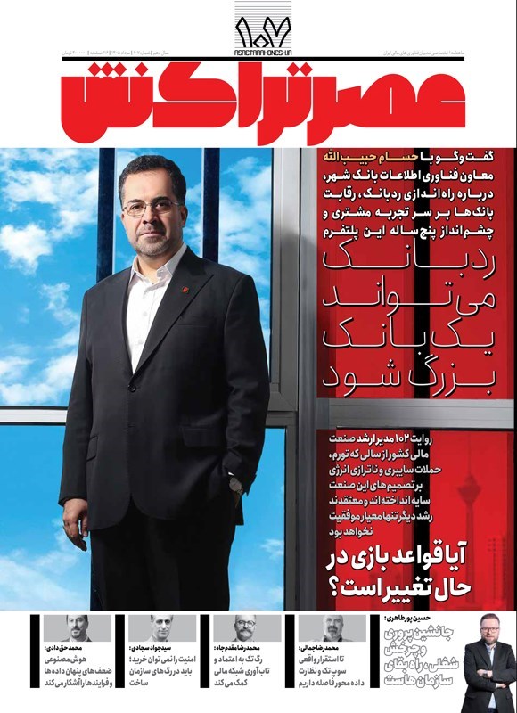 تصویر جلد کتاب عصر تراکنش ـ شماره ۱۰۷ ـ مردادماه ۱۴۰۵