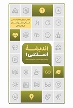 تصویر جلد کتاب اندیشه اسلامی ۱