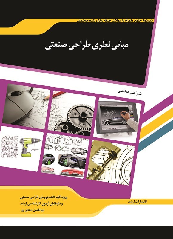 تصویر جلد کتاب مبانی نظری طراحی صنعتی