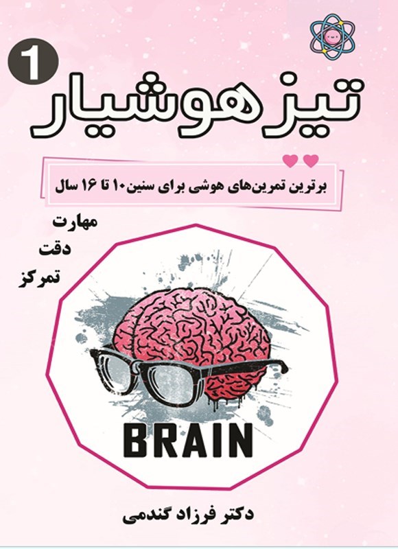 تصویر جلد کتاب تیزهوشیار (جلد اول)